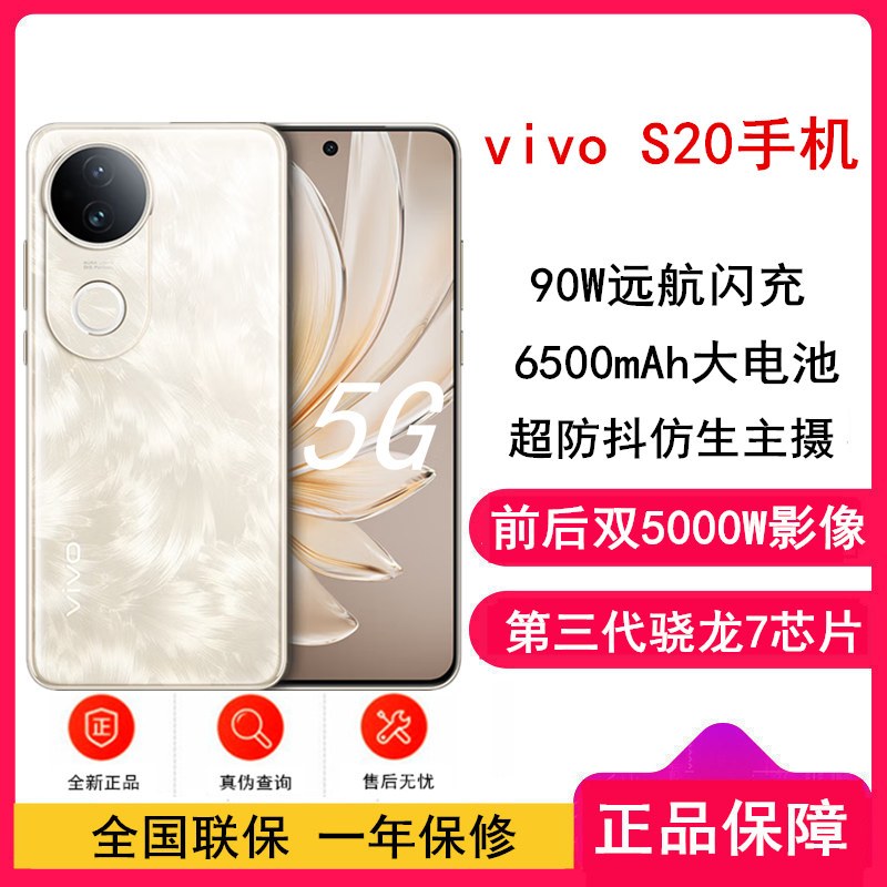 [全新]vivo S20 凤羽金 8GB+256GB 第三代骁龙7芯 5G 6500mAh大电池 90W快充 5000万防畸变柔光自拍 拍照 AI 手机