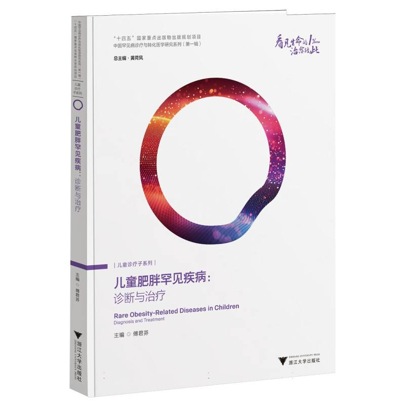 正版新书】儿童肥胖罕见疾病:诊断与治疗傅君芬 著9787308263276
