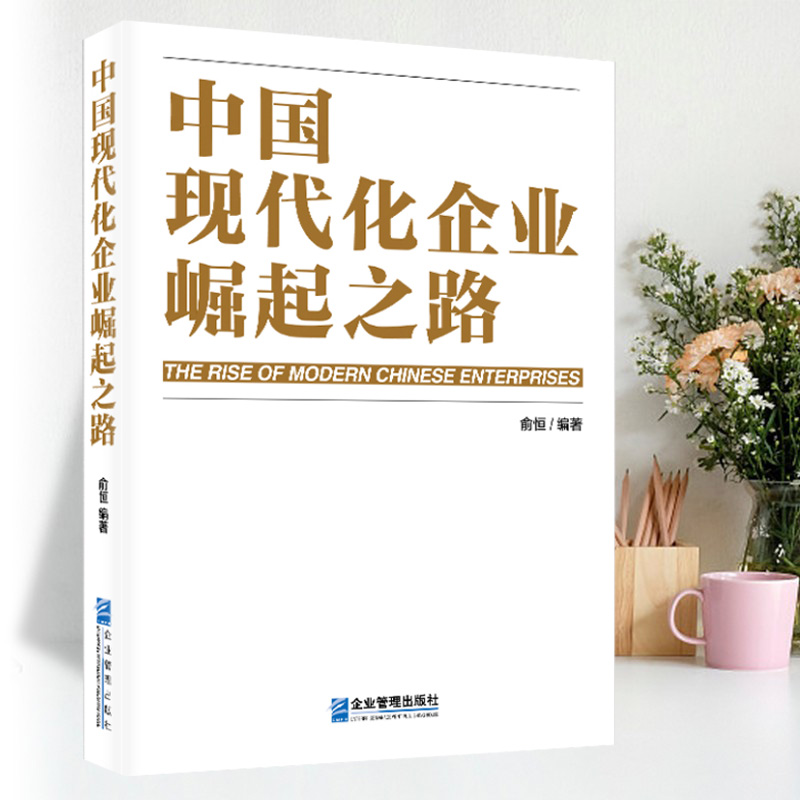 [正版]中国现代化企业崛起之路俞恒9787516429037企业管理出版社书籍高清大图