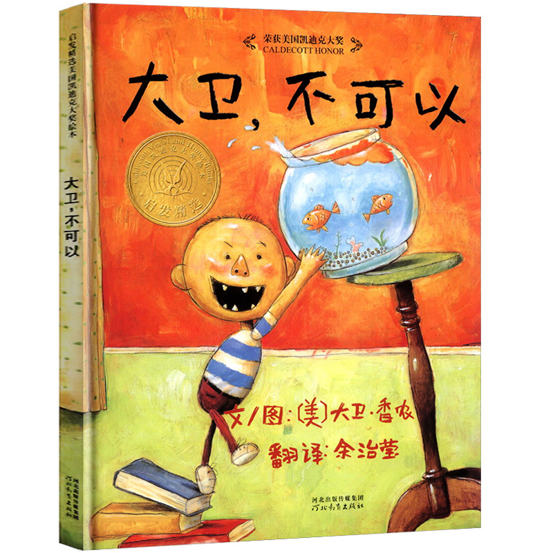 没头脑和不高兴 注音版 [正版]大卫不可以 精装绘本 一年级小学生必读课外书阅读书籍 亲子读物系列故事书宝宝启蒙认知漫画