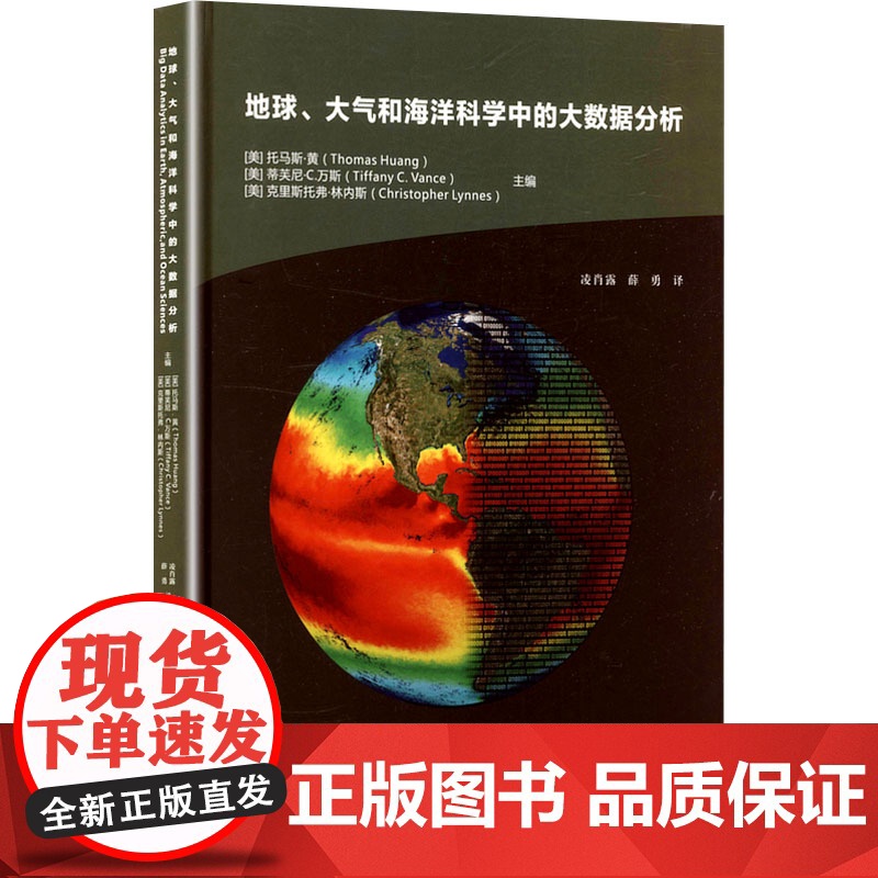 地球、大气和海洋科学中的大数据分析 (美)托马斯·黄,(美)蒂芙尼·C.万斯,(美)克里斯托弗·林内斯 编 凌肖露,薛勇高清大图
