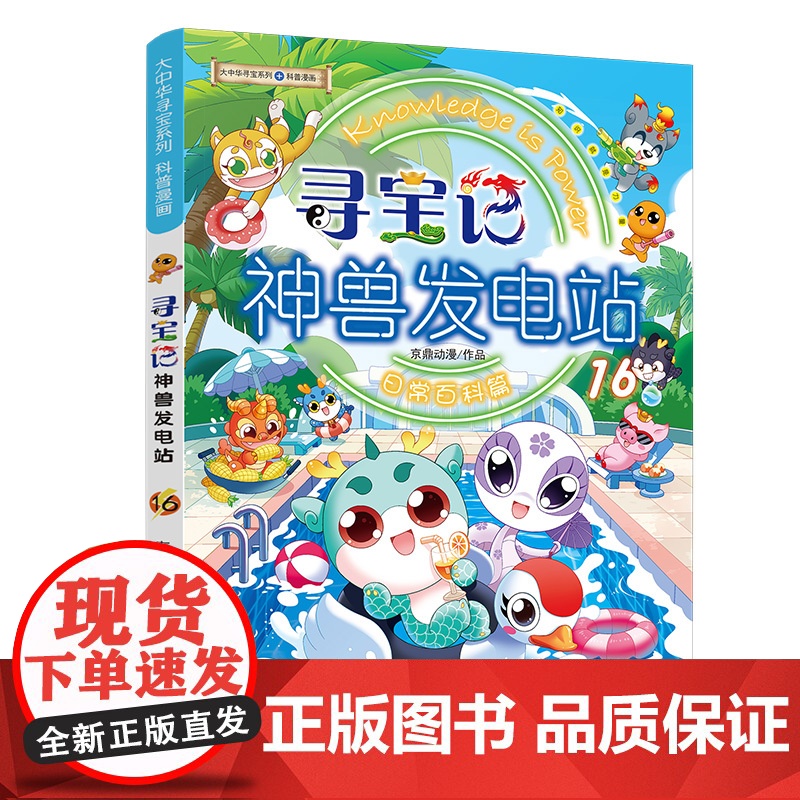 正版童书 大中华寻宝系列神兽发电站 1-16辑全套任选 神兽在哪里神兽小剧场寻宝记系列书3-6-7-10岁小学生科普百科高清大图