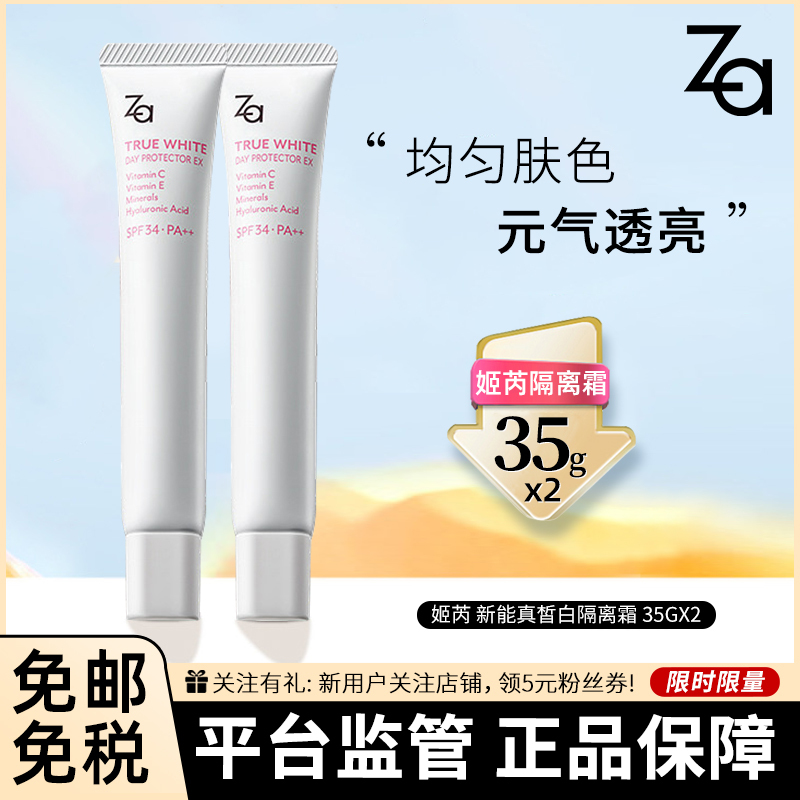 [2支装]姬芮 Za新能真皙白隔离霜 35克 隔离妆前乳保湿 防晒隔离乳 提亮遮瑕 防晒霜 男女士学生