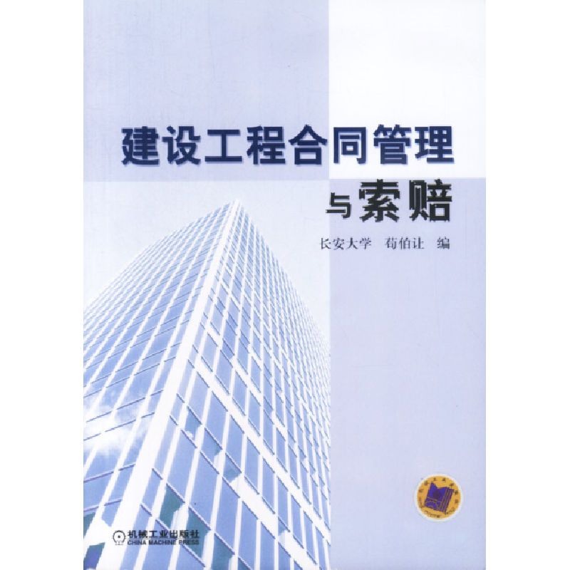 正版新书]建设工程合同管理与索赔苟伯让9787111119562