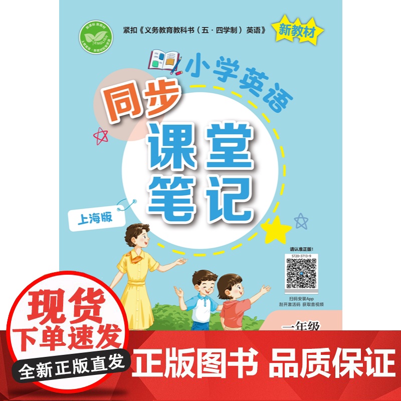 小学英语同步课堂笔记上海版一年级上册 1年级上册1A小学教辅上海教育出版社紧扣义务教育教科书五四学制英语新教材高清大图