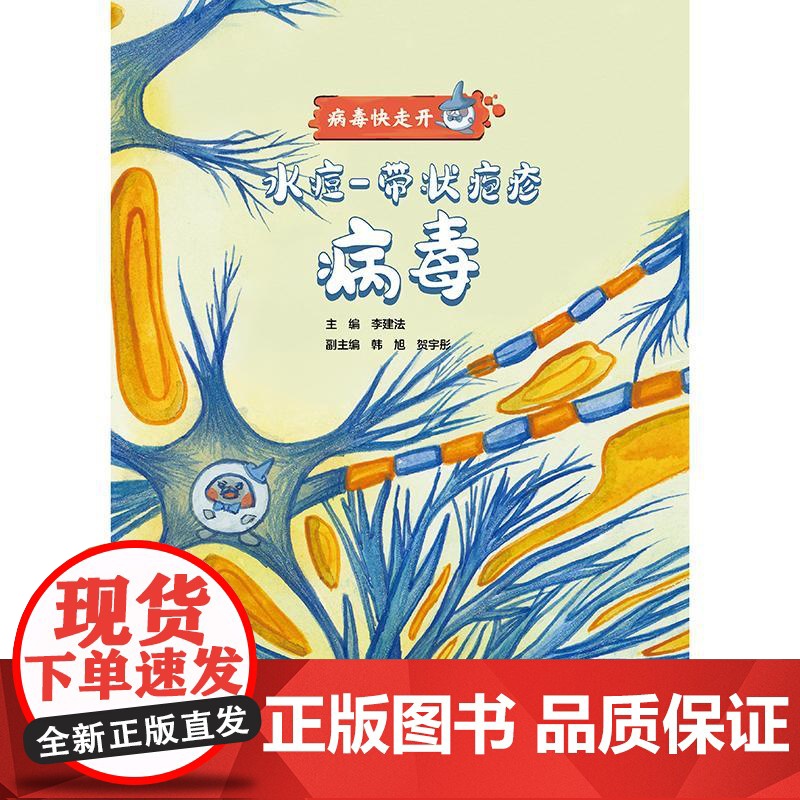水痘带状疱疹病毒 病毒快走开 李建法涵盖公众日常生活中可能接触到的乙肝病毒戊肝狂犬病病毒的传播与预防相关知识人民卫生出版高清大图