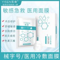 医森(yisen)面膜医用冷敷贴无菌免洗男女祛痘印淡斑美白嫩肤护肤晒后术后微针水光针修复 补水保湿紧致皮肤孕妇儿童面膜
