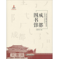 成都图书馆