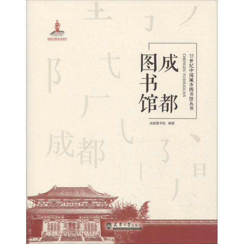 醉染图书成都图书馆9787561859407图片
