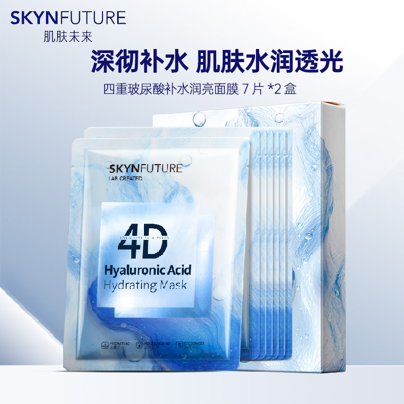 肌肤未来 四重玻尿酸补水润亮面膜7片*2盒 烟酰胺保湿水光亮肤高清大图