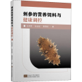 刺参的营养饲料与健康调控