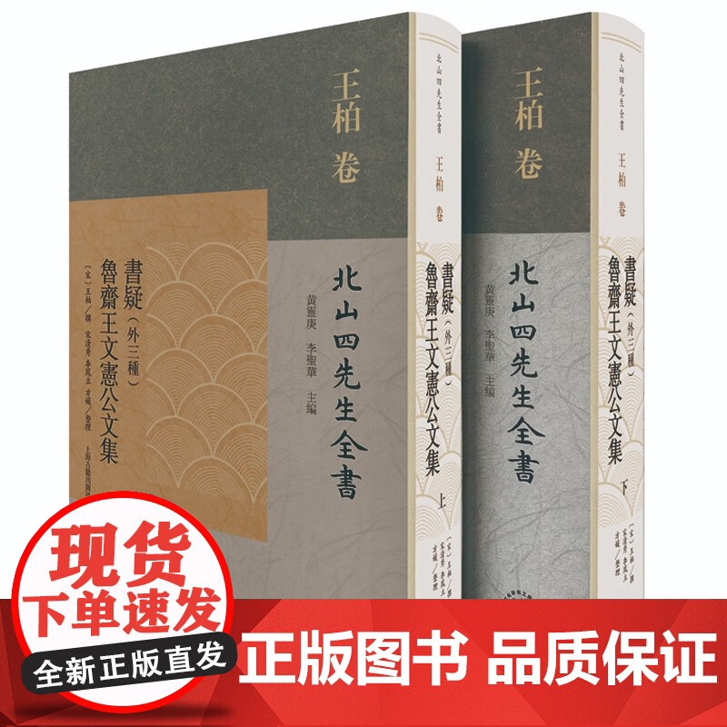 书疑外三种鲁斋王文宪公文集 北山四先生全书南宋理学家王柏全集上海古籍出版社国学古籍整理思想史名著高清大图