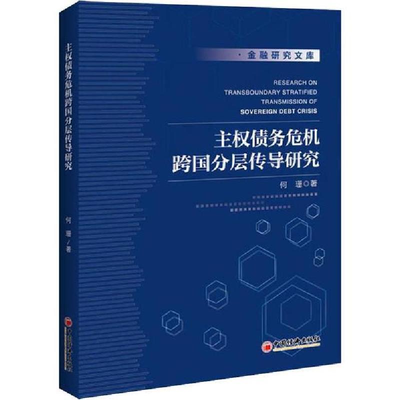正版新书】主权债务危机跨国分层传导研究何珊9787513654432