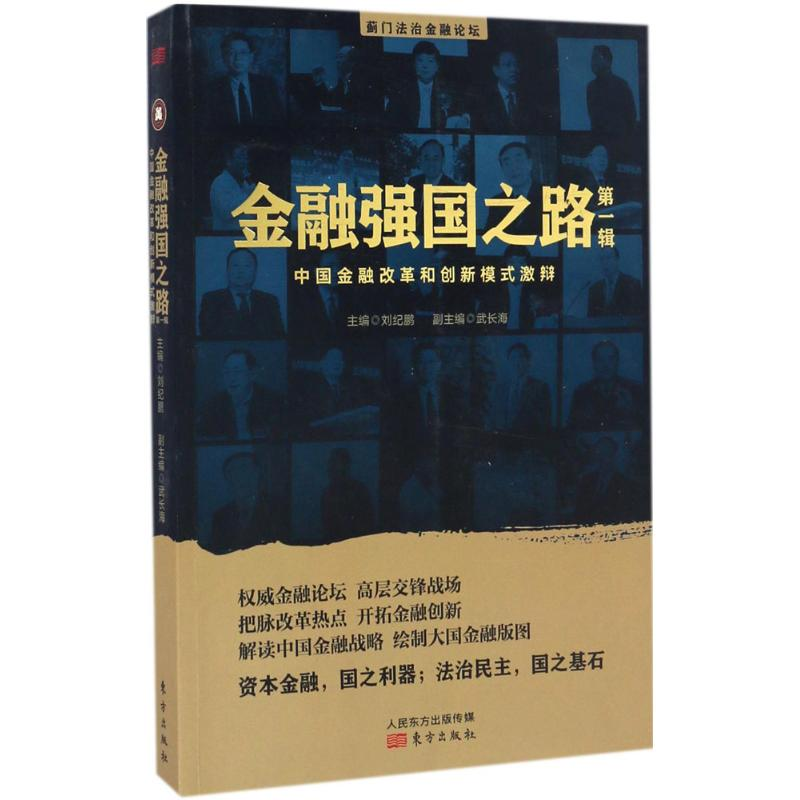 醉染图书金融强国之路9787506093798