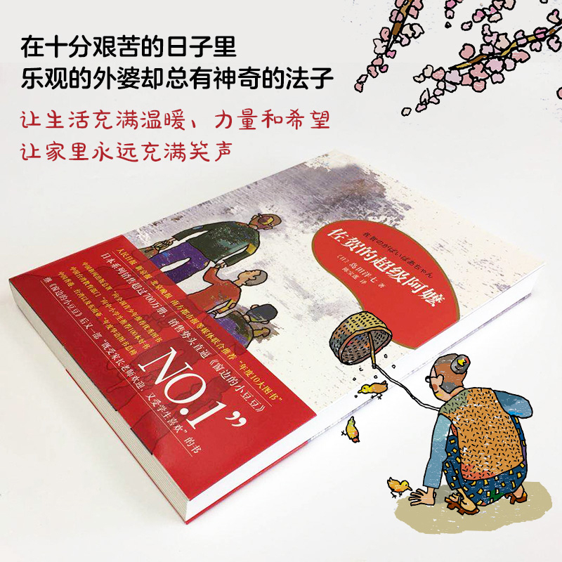 幸福旅行箱 [正版]佐贺的超级阿嬷全套 岛田洋七著 7-9-10-12-14岁小学生课外阅读书籍少儿童图书读物青少年校园