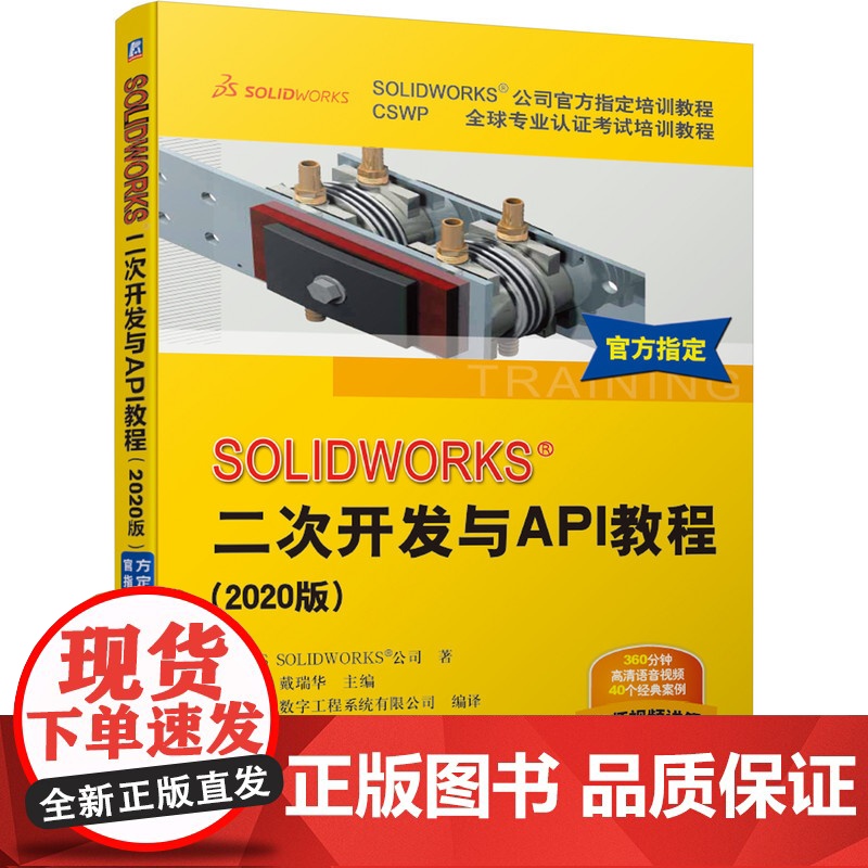 正版 SOLIDWORKS 二次开发与API教程 2020版 DS SOLIDWORK公司 指定教程 经典案例 附赠高清大图