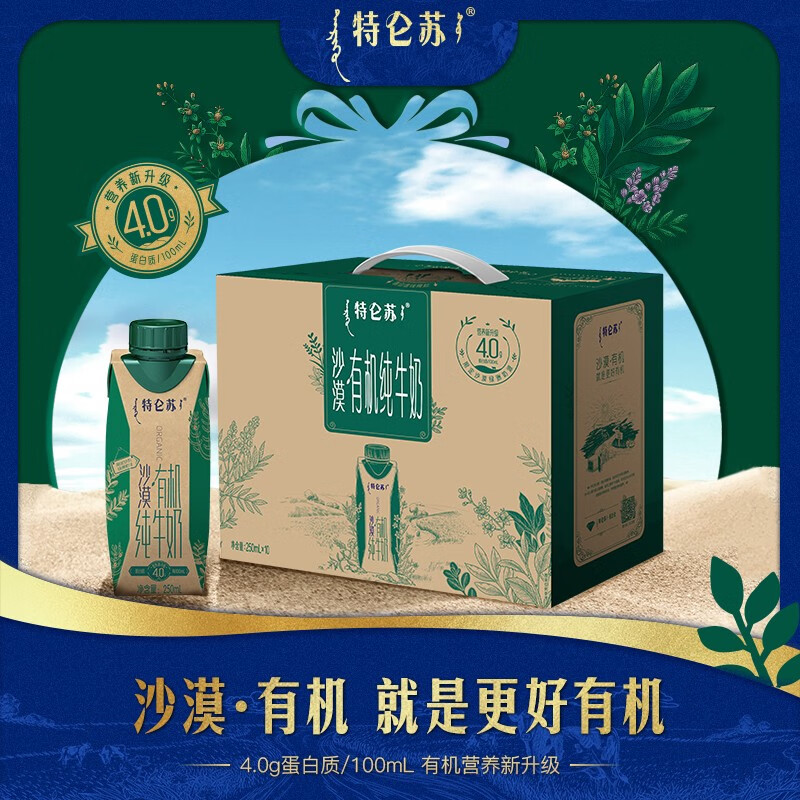 蒙牛特仑苏沙漠有机纯牛奶250ml×10盒(4.0g优质乳蛋白 )有机认证(Y)