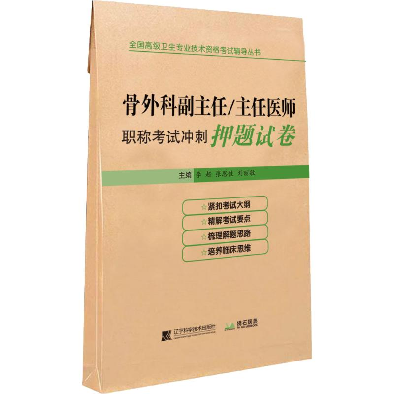 【M】骨外科副主任-9787559108548