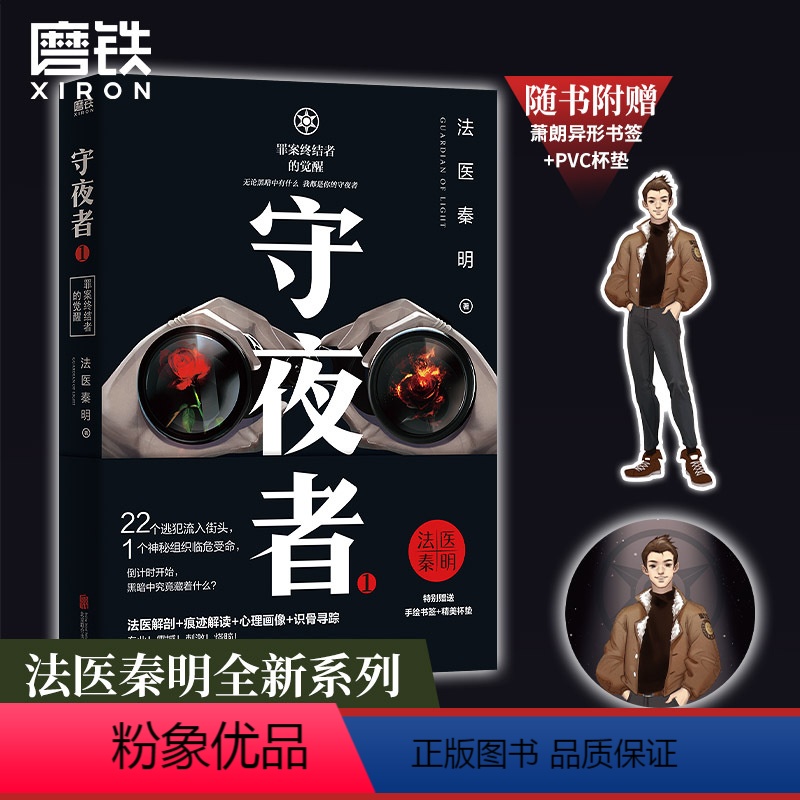 [正版]守夜者 罪案终结者的觉醒 法医秦明 著 法医秦明新系列 1桩特大离奇越狱案22个逃犯流入街头推理悬疑小说图书高清大图