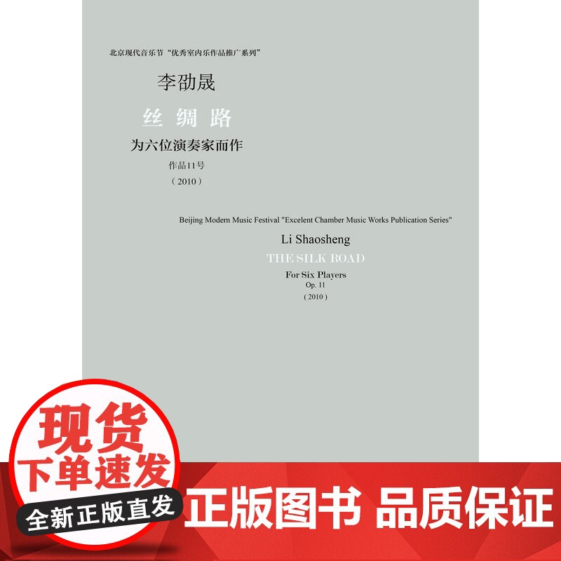 丝绸路(北京现代音乐节室内乐作品推广系列)高清大图