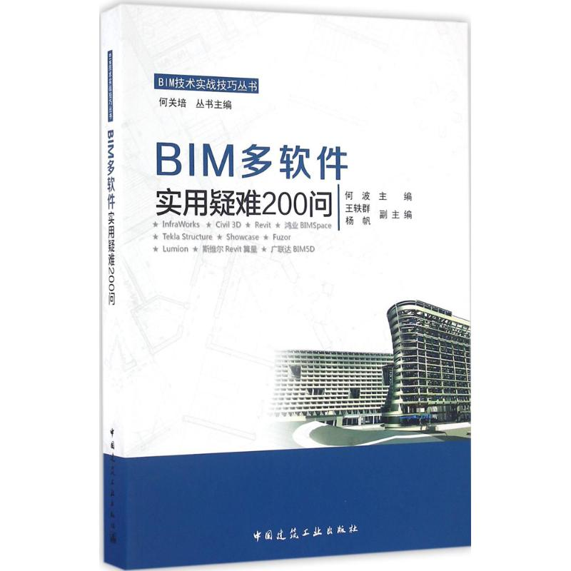 [M]BIM多软件实用疑难200问-9787112197422高清大图