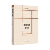 [醉染正版]剧院团管理 文化艺术出版社 孙亮 著 艺术理论(新)