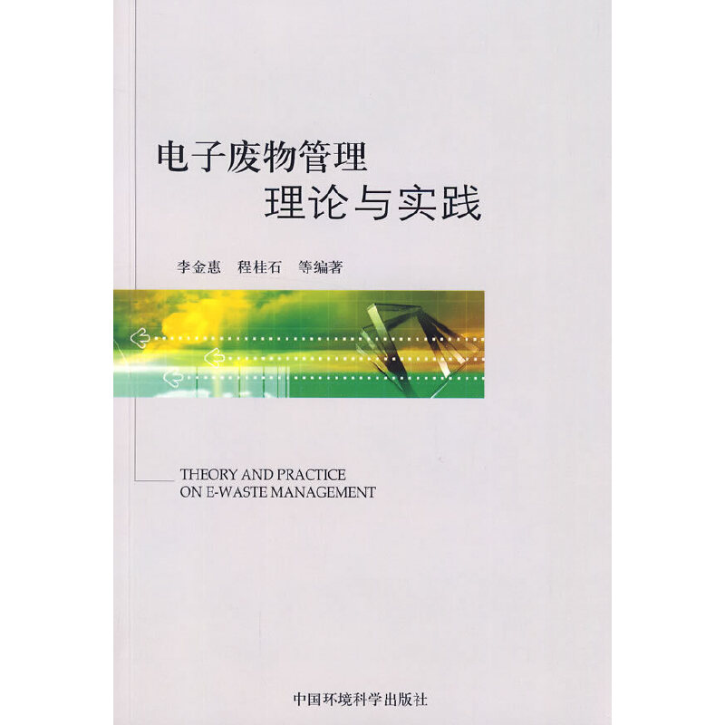 正版新书]电子废物管理理论与实践李金惠 等编著9787511101433高清大图