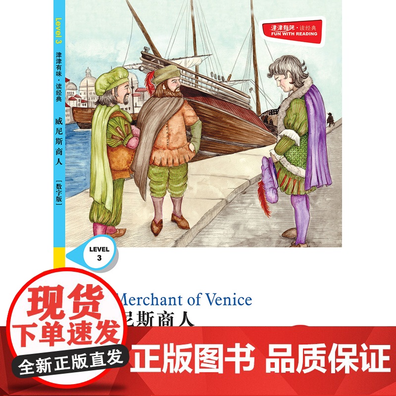 威尼斯商人 津津有味•读经典 (数字版)朗文ESL专家重述改写世界文学经典 原版彩绘英文阅读丛书高清大图