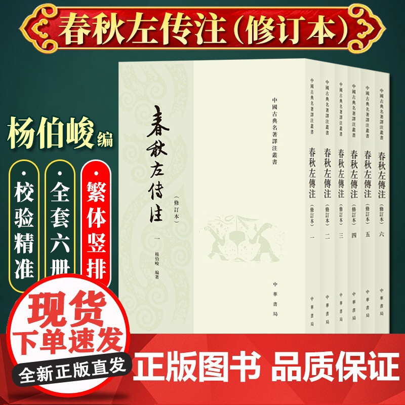 春秋左传注 (修订本·全6册)中华书局 杨伯峻著 中国古典名著译注丛书高清大图