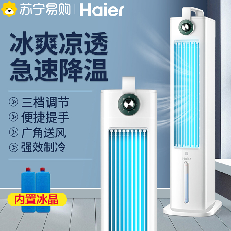 海尔空调扇三档调节 一键加湿 广角送风 缺水提醒 可视水尺 便捷拆洗 水冷塔扇电风扇落地扇电扇HFL-G2001