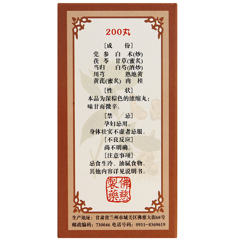 佛慈十全大补丸 浓缩丸 200丸 温补气血 用于气血两虚 面色苍白 气短心悸 头晕自汗 丸剂[补气补血]高清大图