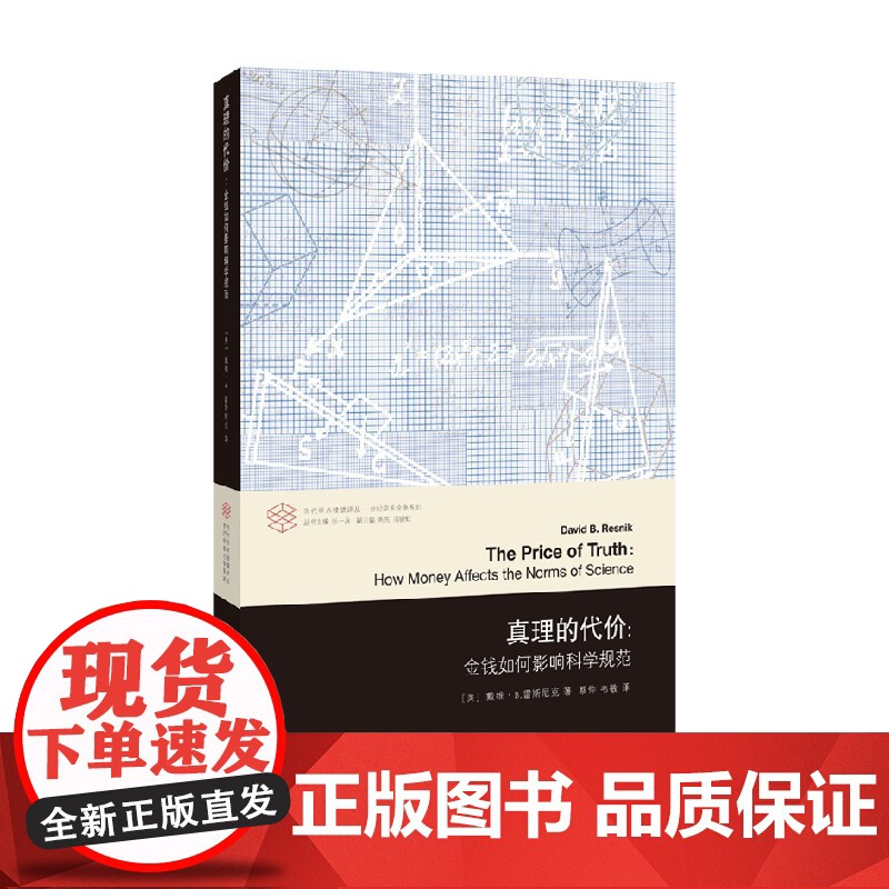 真理的代价 金钱如何影响科学规范 戴维·B.雷斯尼克 著 社会科学高清大图