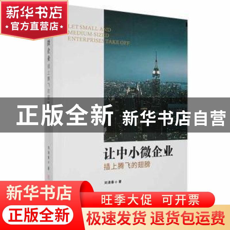 正版 让中小微企业插上腾飞的翅膀 刘清春著 中国商业出版社 9787高清大图
