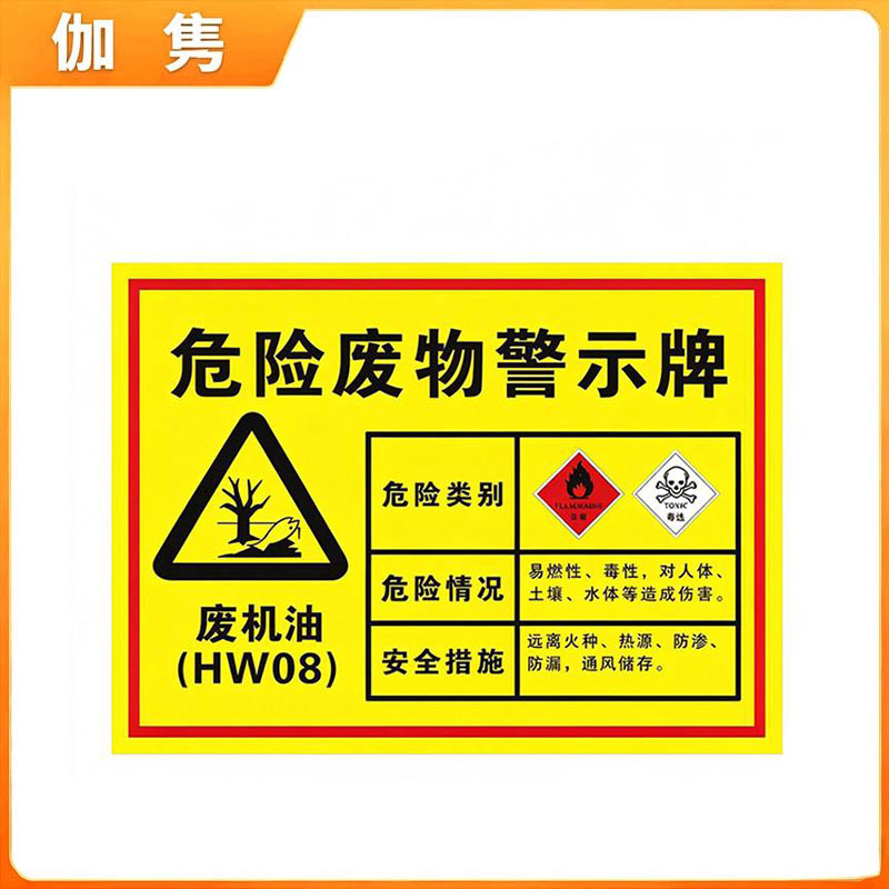 伽隽 危险废物警示牌 20*30cm 个高清大图
