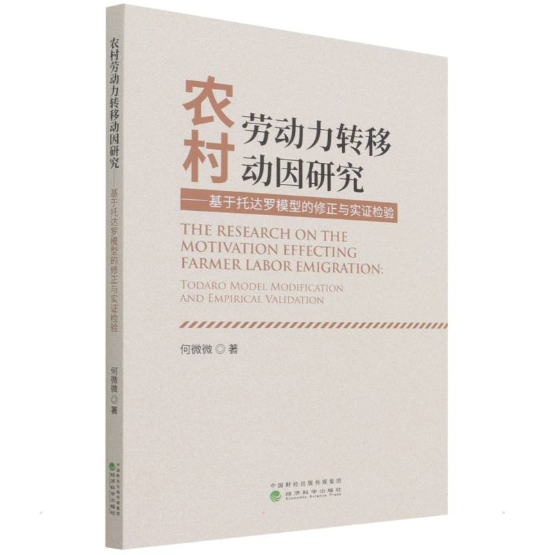 【M】农村劳动力转移动因研究--基于托达罗模型的修正与实证检验-9787521828979