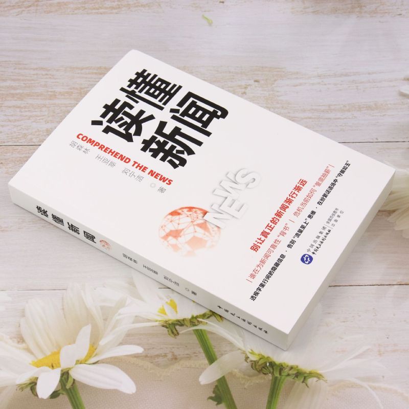 [正版]读懂新闻 中国民主法制出版社 深入剖析90多个经典案例 全面探讨新闻的多样话题 书店书籍高清大图