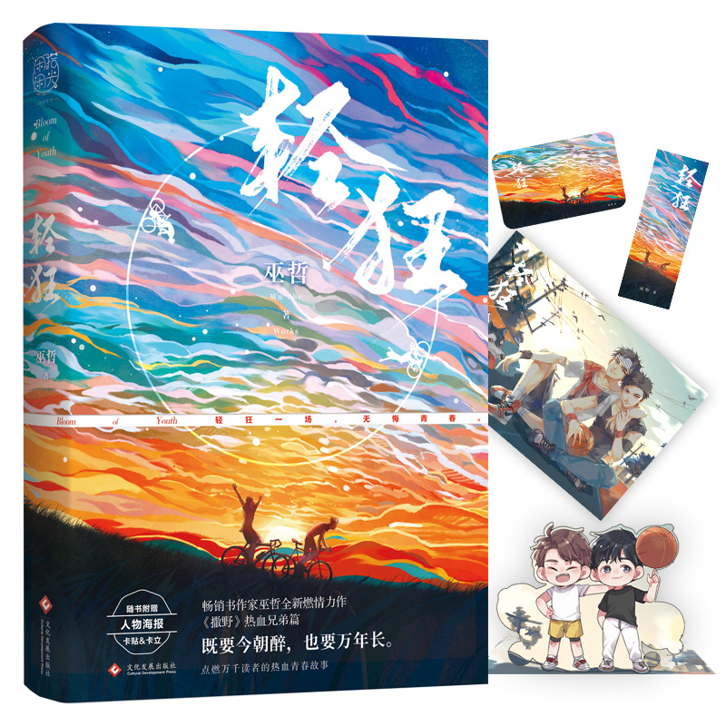 [醉染正版]签章版+随机签名 轻狂巫哲 小说实体书撒野嚣张同系列 赠海报卡贴卡立书签晋江金榜作家巫哲全新燃情力作青春文学高清大图