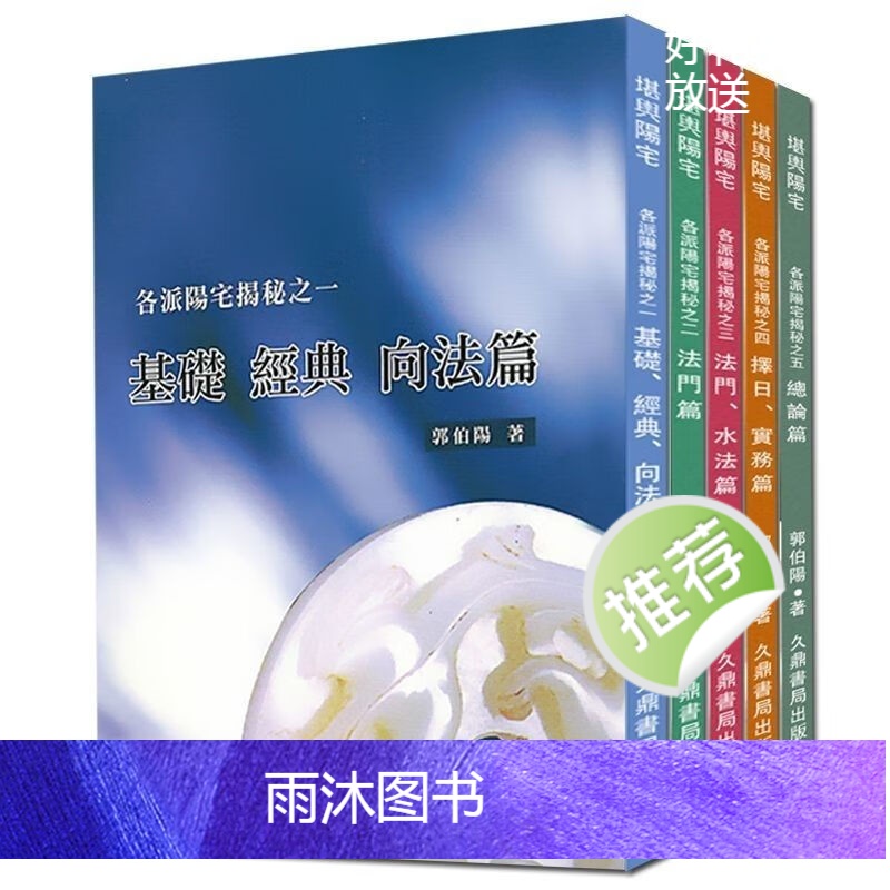 郭伯阳-各派阳宅揭秘之一至五册 向法 法门 水法择日实务篇五本高清大图