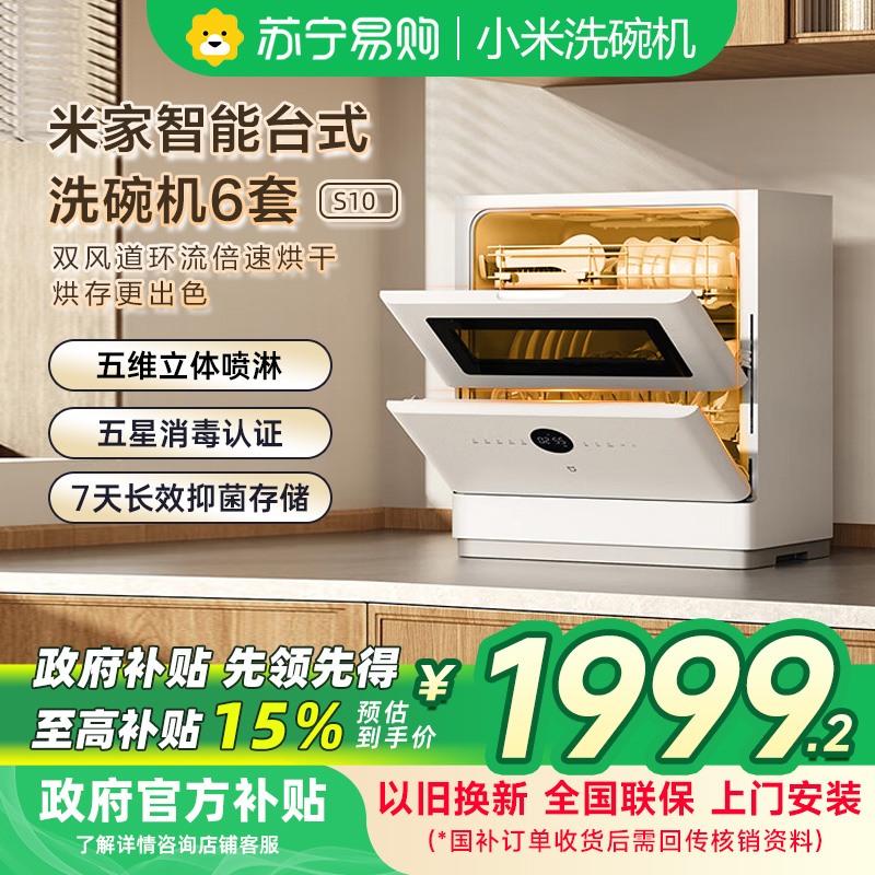 米家小米台式洗碗机6套S10超薄机身可视化洗消一体 105℃热风烘干 智能识污 APP操控QMDW0601M