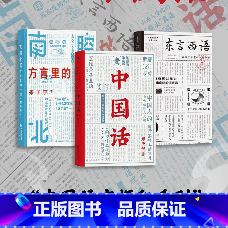 [正版]赠便签本 东言西语+中国话+南腔北调:方言里的中国3册套装 郑子宁著民族文化 古汉语普通话研究历史语言学故事