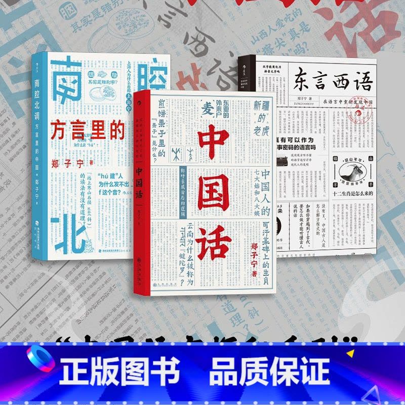 [正版]赠便签本 东言西语+中国话+南腔北调:方言里的中国3册套装 郑子宁著民族文化 古汉语普通话研究历史语言学故事图片