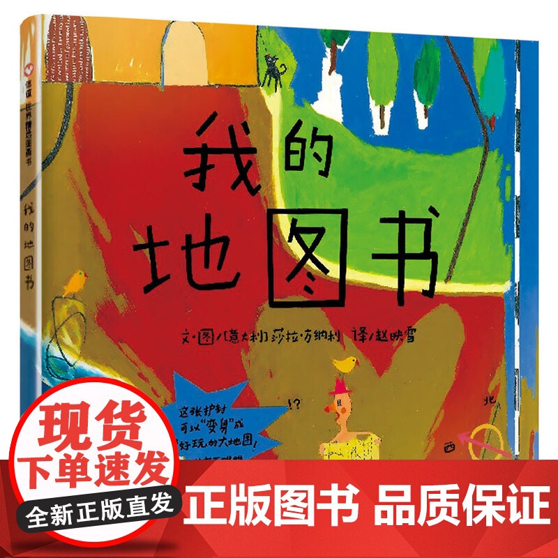 梅子涵 我的地图书 用地图的方式展现孩子的世界 一本可看可玩可以想象的图画书 3-4-5-6-7-8岁亲子共读绘本 明天高清大图