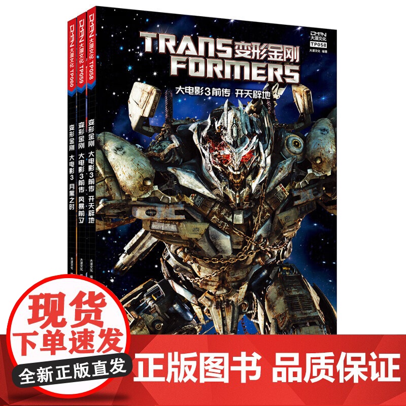变形金刚大电影系列123 大电影后传 美国孩之宝公司 著 儿童绘本高清大图