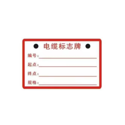 众恒丰 电缆标志牌 标牌 54*86mm/张