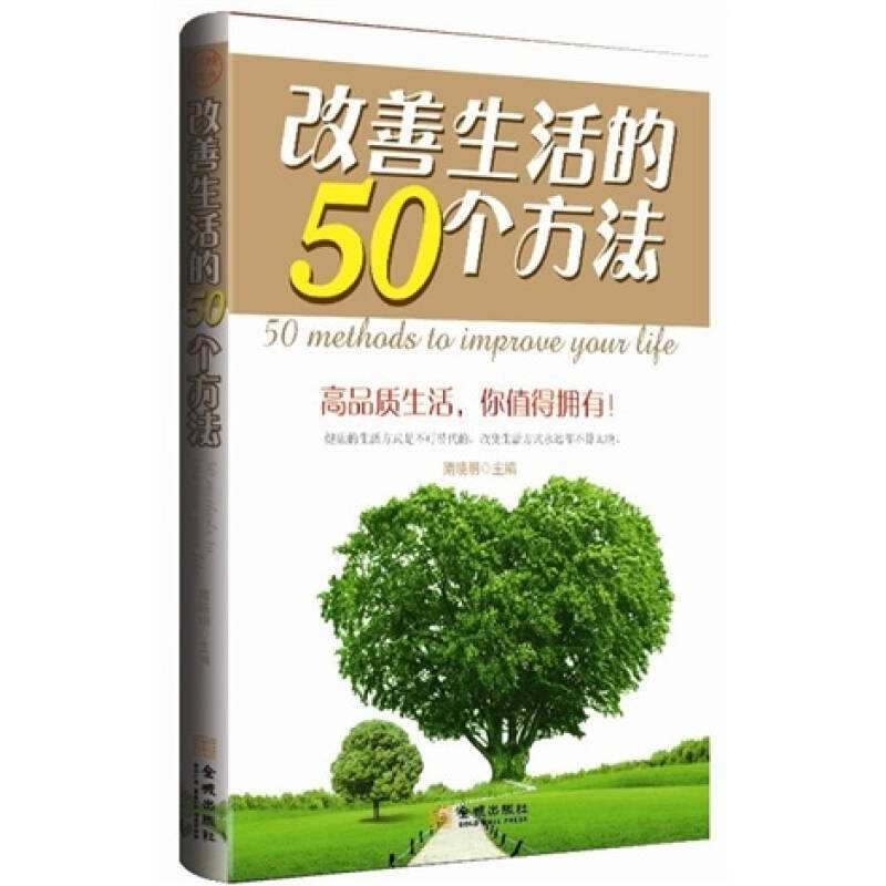 正版新书】改善生活的50个方法隋晓明9787802518438