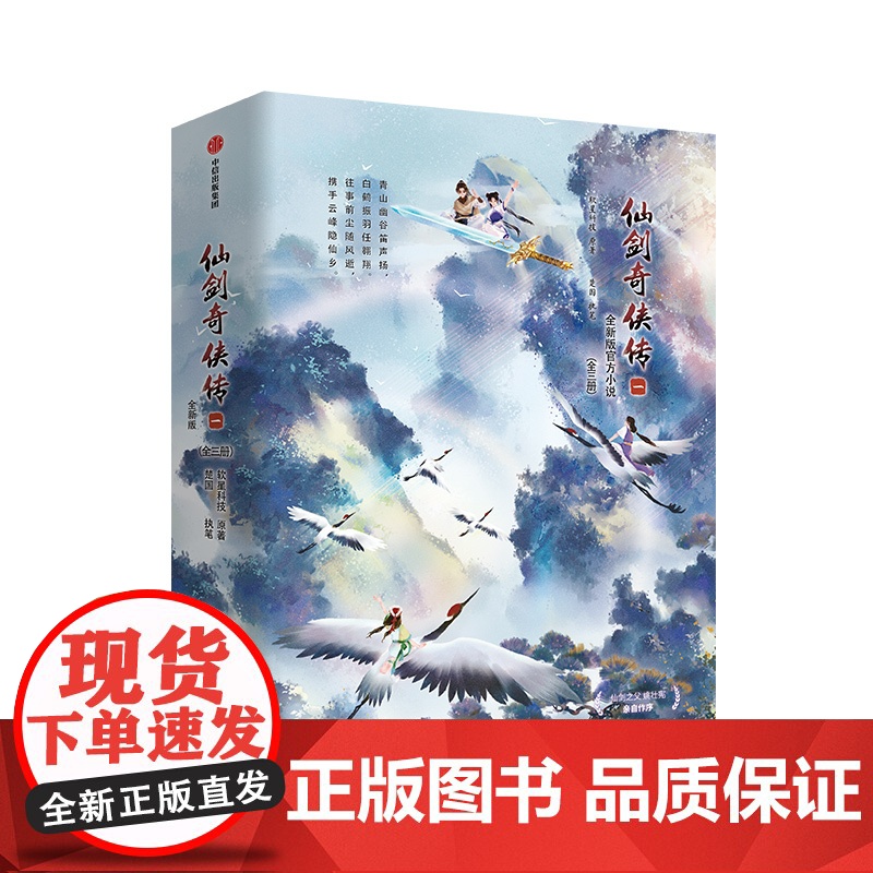 [随书附赠 四款Q版人物折立卡+护封同款海报]仙剑奇侠传一 全三册 软星科技 著 李逍遥 赵灵儿 青春文学高清大图