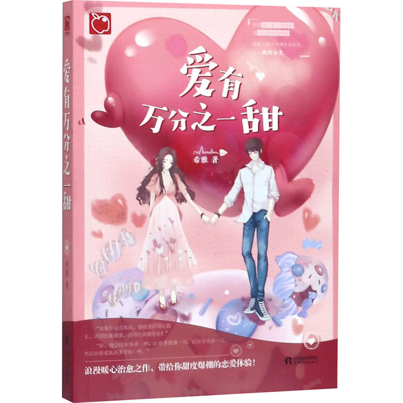 醉染图书爱有万分之一甜9787201150031高清大图