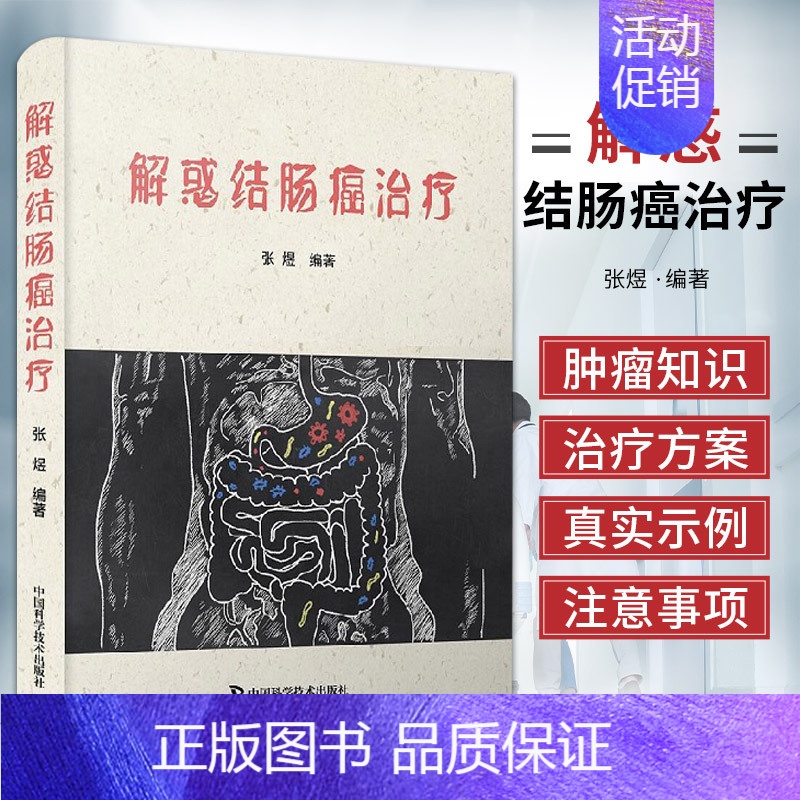 【正版】解惑结肠癌治疗 张煜 主编 肿瘤科学 直肠癌规范化治疗 肠癌筛查 肿瘤科普书籍 内科学 中国科学技术出版社 97