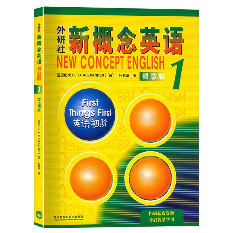 [正版]扫码音频 朗文外研社新概念英语1 学生用书 智慧版 新概念英语