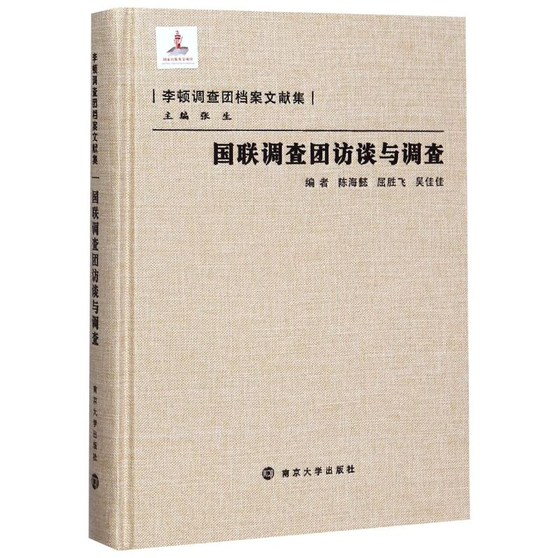 醉染图书国联调查团访谈与调查9787305228407高清大图
